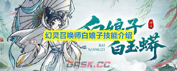 幻灵召唤师白娘子技能介绍-第1张-手游攻略-GASK