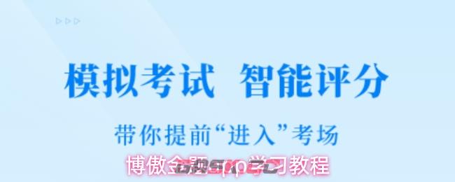 博傲金题app学习教程-第1张-手游攻略-GASK