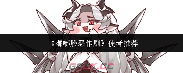 《嘟嘟脸恶作剧》使者推荐