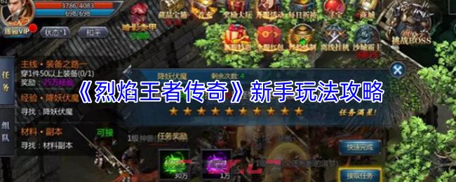 《烈焰王者传奇》新手玩法攻略-第1张-手游攻略-GASK