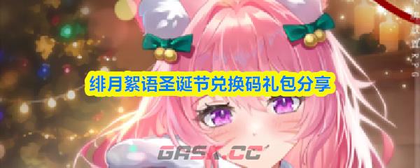 绯月絮语圣诞节兑换码礼包分享