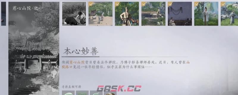 《燕云十六声》慈心山院万事知做法介绍-第1张-单机攻略-GASK