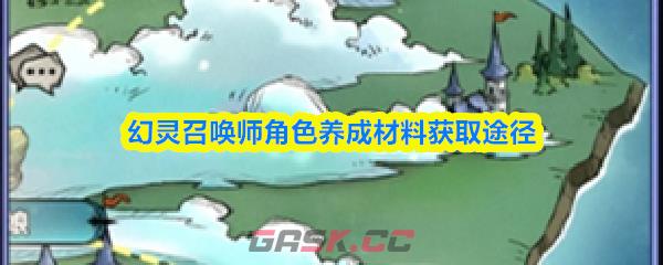 幻灵召唤师角色养成材料获取途径-第1张-手游攻略-GASK