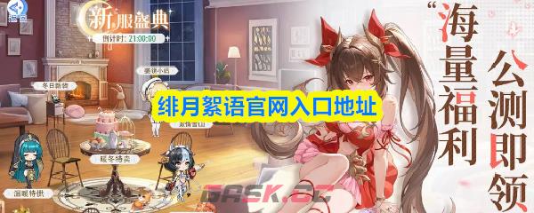 绯月絮语官网入口地址-第1张-手游攻略-GASK