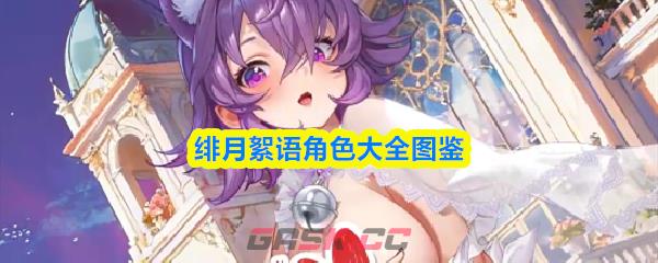 绯月絮语角色大全图鉴