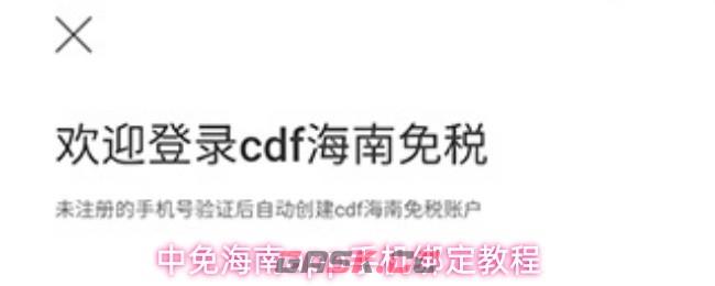中免海南app手机绑定教程