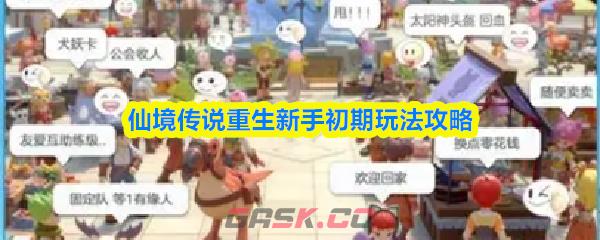 仙境传说重生新手初期玩法攻略-第1张-手游攻略-GASK