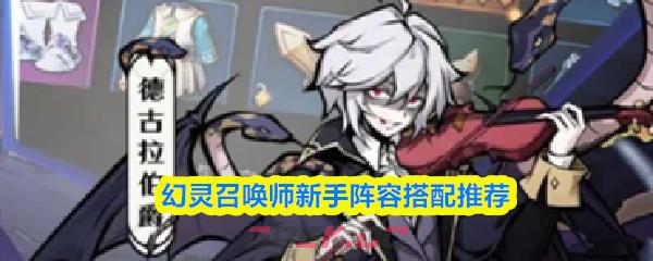 幻灵召唤师新手阵容搭配推荐-第1张-手游攻略-GASK