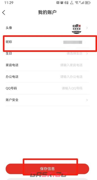 中免海南app昵称修改方法-第4张-手游攻略-GASK