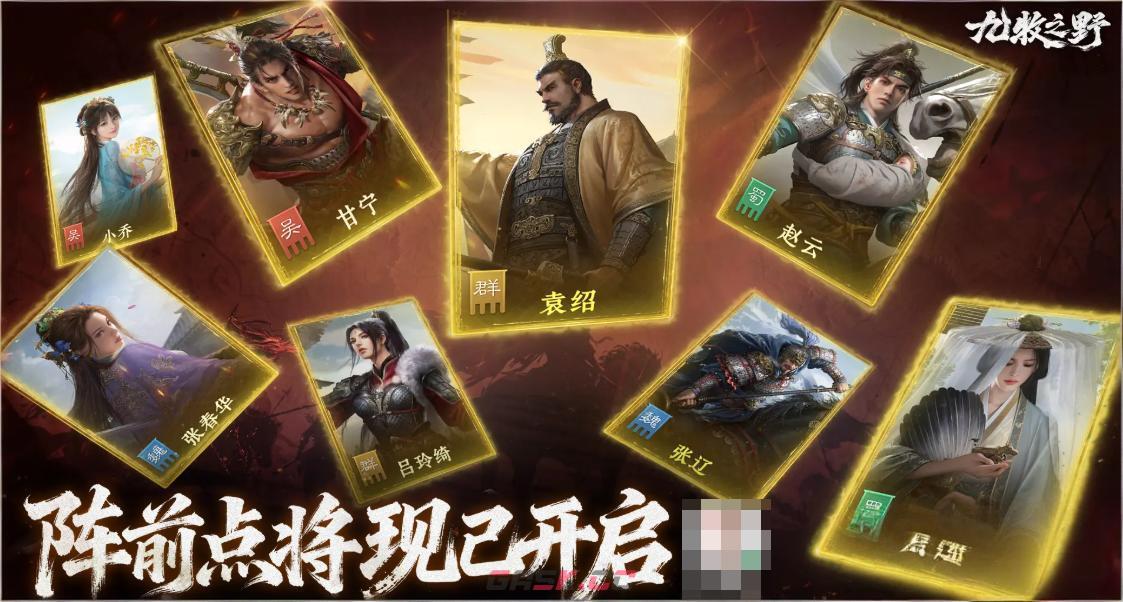 《九牧之野》阵前点将活动介绍-第2张-手游攻略-GASK