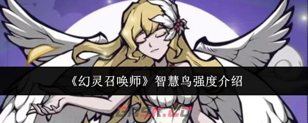 《幻灵召唤师》智慧鸟强度介绍-第1张-手游攻略-GASK