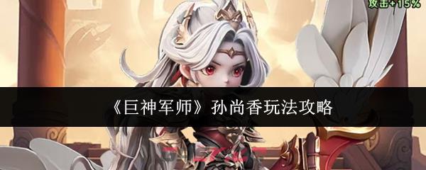 《巨神军师》孙尚香玩法攻略-第1张-手游攻略-GASK