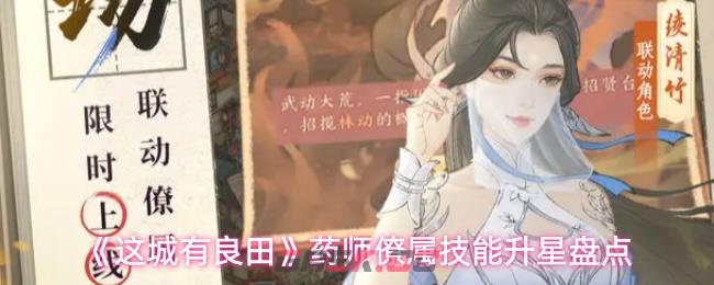 《这城有良田》药师僚属技能升星盘点-第1张-手游攻略-GASK
