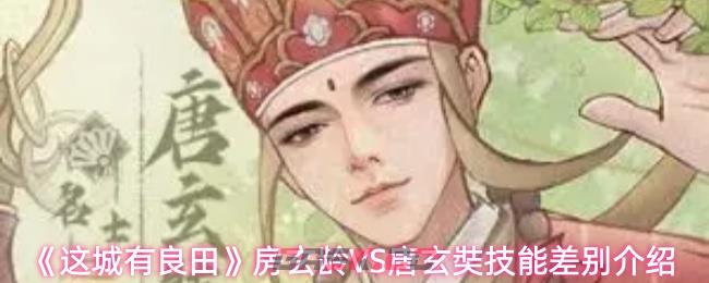 《这城有良田》房玄龄VS唐玄奘技能差别介绍