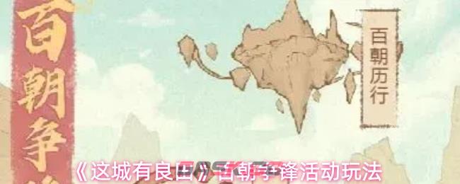 《这城有良田》百朝争锋活动玩法-第1张-手游攻略-GASK