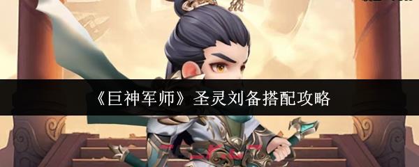 《巨神军师》圣灵刘备搭配攻略