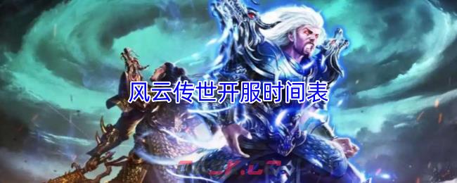 风云传世开服时间表-第1张-手游攻略-GASK
