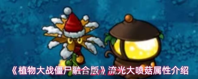 《植物大战僵尸融合版》流光大喷菇属性介绍-第1张-手游攻略-GASK