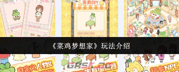 《菜鸡梦想家》玩法介绍