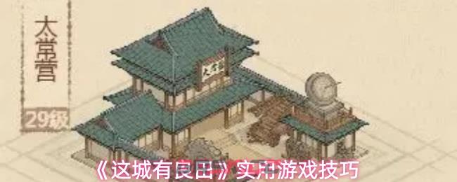 《这城有良田》实用游戏技巧-第1张-手游攻略-GASK