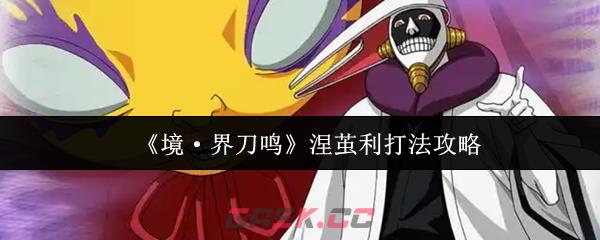 《境·界刀鸣》涅茧利打法攻略-第1张-手游攻略-GASK