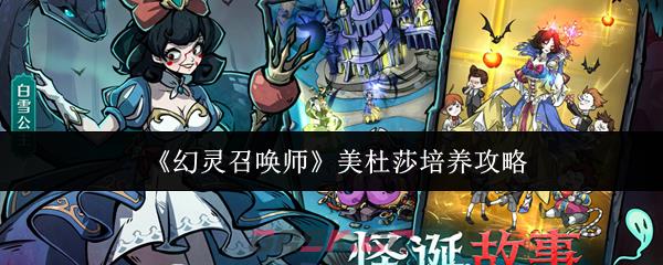 《幻灵召唤师》美杜莎培养攻略-第1张-手游攻略-GASK
