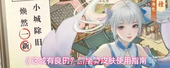 《这城有良田》新坐骑皮肤使用指南-第1张-手游攻略-GASK