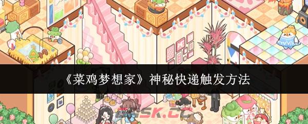 《菜鸡梦想家》神秘快递触发方法