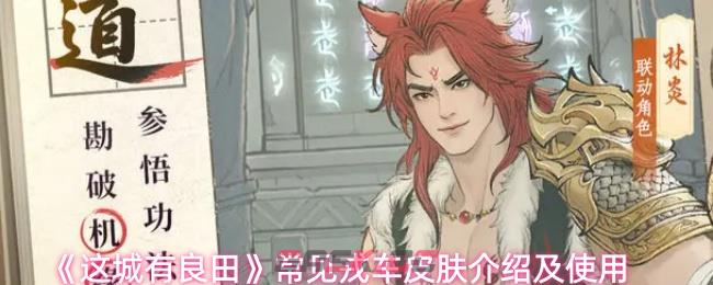 《这城有良田》常见戎车皮肤介绍及使用