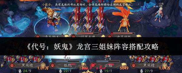 《代号：妖鬼》龙宫三姐妹阵容搭配攻略-第1张-手游攻略-GASK