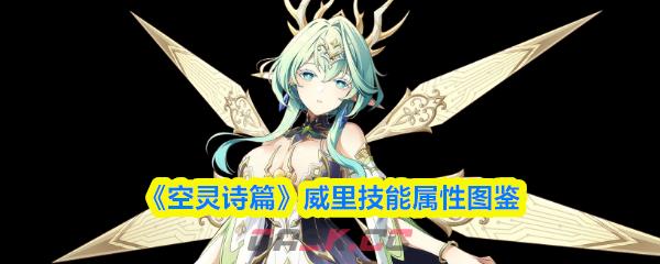 《空灵诗篇》威里技能属性图鉴