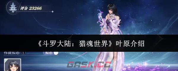 《斗罗大陆：猎魂世界》叶原介绍-第1张-手游攻略-GASK