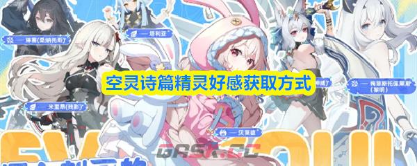 空灵诗篇精灵好感获取方式