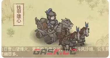 《这城有良田》常见戎车皮肤介绍及使用-第2张-手游攻略-GASK