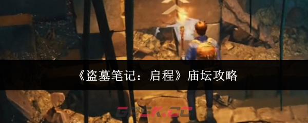 《盗墓笔记：启程》庙坛攻略-第1张-手游攻略-GASK