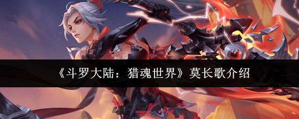 《斗罗大陆：猎魂世界》莫长歌介绍