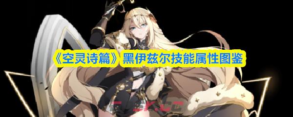 《空灵诗篇》黑伊兹尔技能属性图鉴