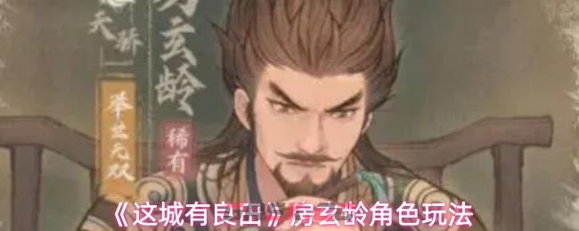 《这城有良田》房玄龄角色玩法-第1张-手游攻略-GASK