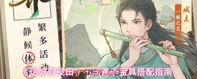 《这城有良田》不同赛季宝具搭配指南-第1张-手游攻略-GASK