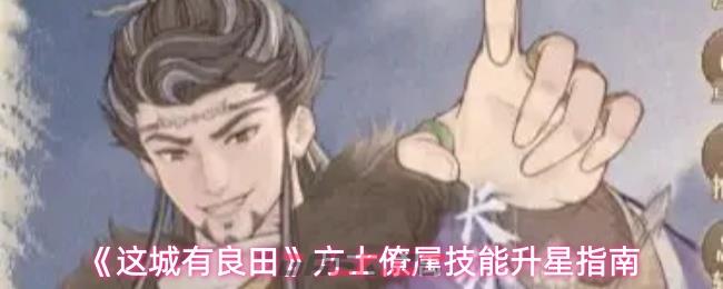 《这城有良田》方士僚属技能升星指南-第1张-手游攻略-GASK