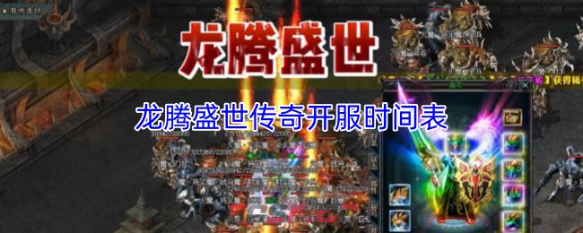 龙腾盛世传奇开服时间表-第1张-手游攻略-GASK