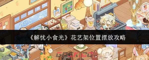 《解忧小食光》花艺架位置摆放攻略-第1张-手游攻略-GASK