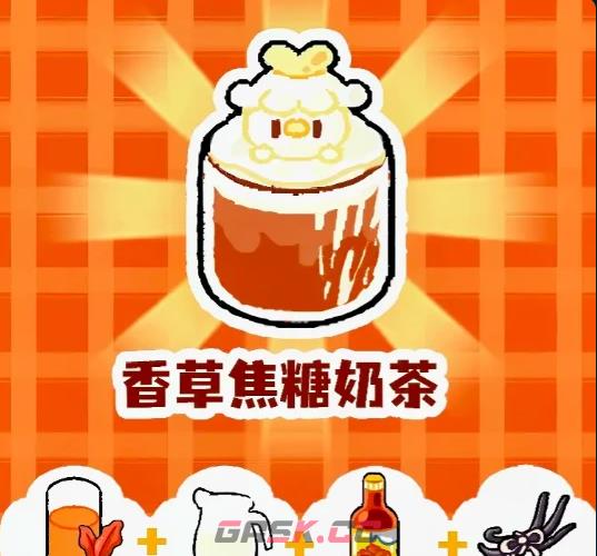 《菜鸡梦想家》做奶茶方法-第5张-手游攻略-GASK