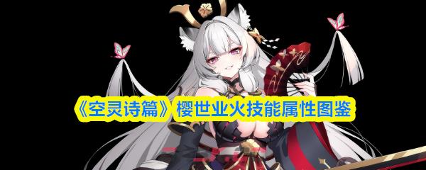 《空灵诗篇》樱世业火技能属性图鉴-第1张-手游攻略-GASK