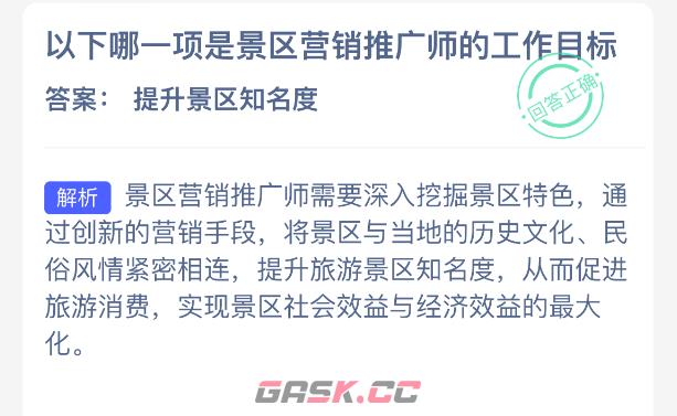 以下哪一项是景区营销推广师的工作目标-第2张-手游攻略-GASK