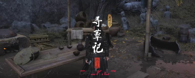 《燕云十六声》清河寻蕈记奇遇做法介绍-第1张-单机攻略-GASK