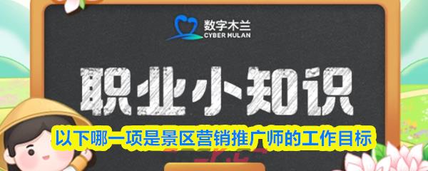 以下哪一项是景区营销推广师的工作目标-第1张-手游攻略-GASK