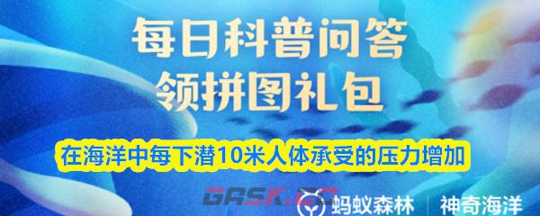 在海洋中每下潜10米人体承受的压力增加