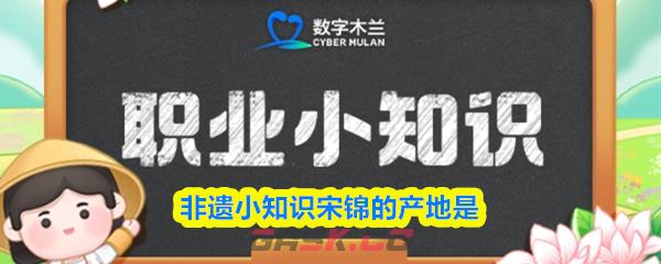 非遗小知识宋锦的产地是