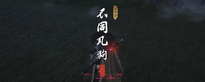 《燕云十六声》清河不同凡狗奇遇做法介绍-第1张-单机攻略-GASK